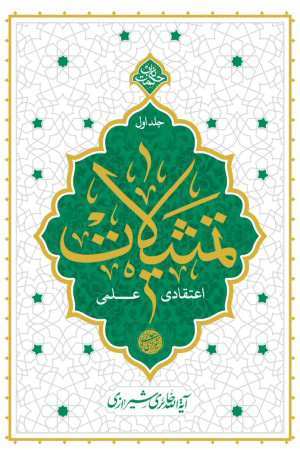 تمثیلات؛ اعتقادی -علمی (جلد 1)