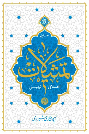 تمثیلات؛ اخلاقی - تربیتی (جلد 1)