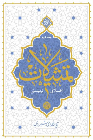 تمثیلات؛ اخلاقی - تربیتی (جلد 2)