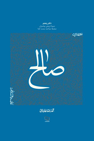 سیره تربیتی پیامبران (دفتر پنجم)؛ حضرت صالح