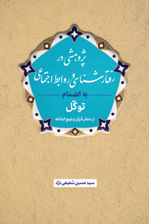 پژوهشی در رفتارشناسی و روابط اجتماعی به انضمام توکل از منظر قرآن و نهج البلاغه