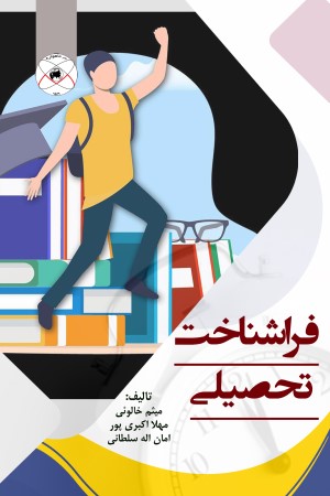 فراشناخت تحصیلی