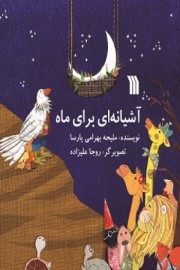 آشیانه ای برای ماه