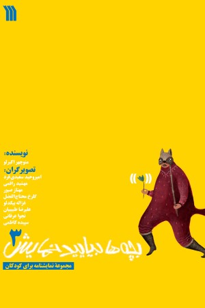 بچه ها بیایید نمایش (جلد 3)