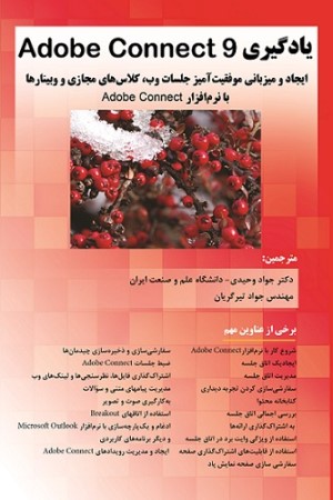 یادگیری adobe connect 9 (ایجاد و میزبانی موفقیت آمیز  جلسات وب، کلاس های مجازی و وبینارها با نرم افزار adobe connect