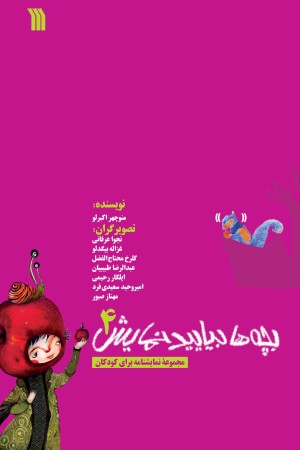 بچه ها بیایید نمایش (جلد 4)