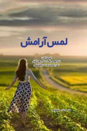 لمس آرامش