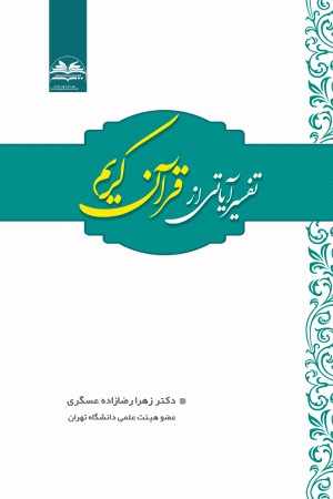 تفسیر آیاتی از قرآن کریم