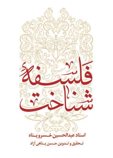 فلسفه شناخت