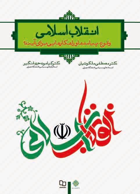 انقلاب اسلامی : وقوع، پیامدها و راهکارهایی برای آینده