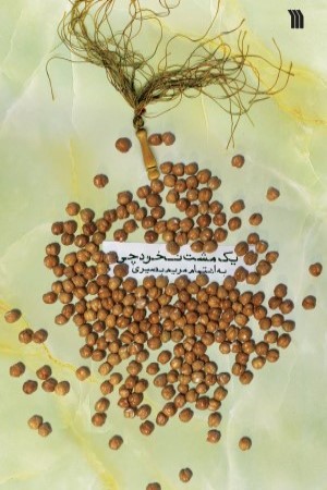 یک مشت نخودچی