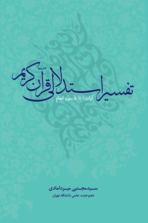 تفسیر استدالی قرآن کریم (آیات 1 تا 50 سوره انعام)