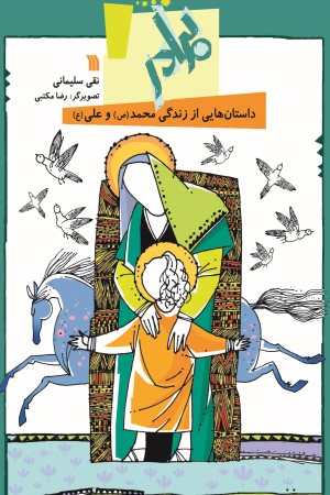 برادر (داستان هایی از زندگی محمد(ص) و علی (ع))