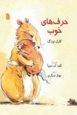 حرف های خوب