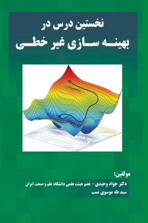 نخستین درس در بهینه سازی غیر خطی