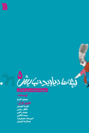 بچه ها بیایید نمایش (جلد 5)