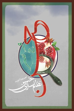 نظام سازی حسن