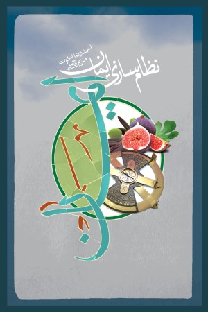 نظام سازی ایمان