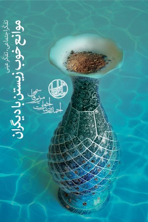 تفکر اجتماعی، تفکر عینی؛ موانع خوب زیستن با دیگران