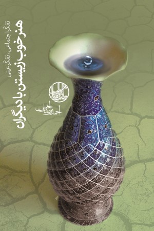 تفکر اجتماعی، تفکرعینی: هنر خوب زیستن با دیگران