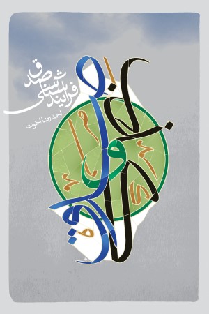 فرایندشناسی صدق