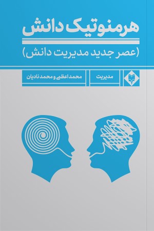 هرمنوتیک دانش: عصر جدید، مدیریت دانش