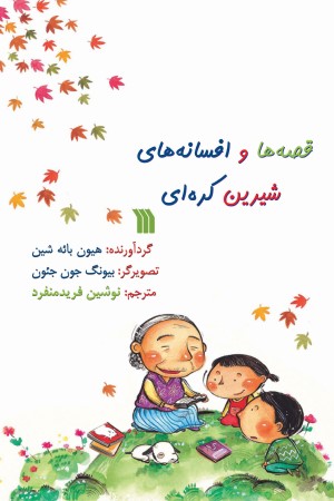قصه ها و افسانه های شیرین کره ای