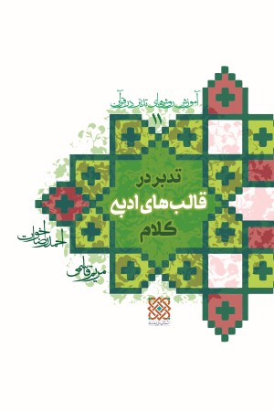 آموزش روش های تدبر در قرآن (جلد 11): تدبر در قالب های ادبی کلام (ویرایش اسفند ماه 1402)