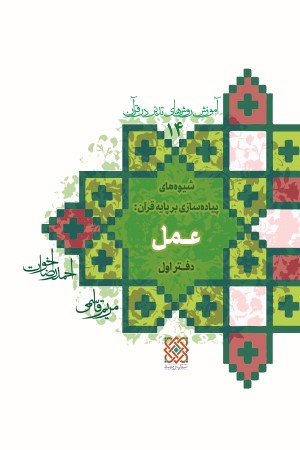 آموزش روش های تدبر در قرآن (جلد 14): شیوه پیاده سازی قرآن (دفتر اول) عمل