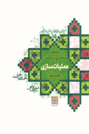 آموزش روش های تدبر در قرآن (جلد 15): شیوه پیاده سازی قرآن (دفتر دوم) عملیات سازی