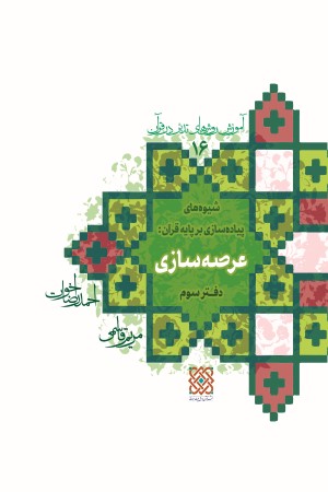 آموزش روش های تدبر در قرآن (جلد 16): شیوه پیاده سازی قرآن (دفتر سوم) عرصه سازی