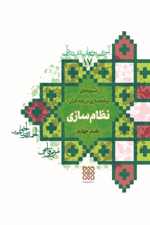 آموزش روش های تدبر در قرآن (جلد 17): شیوه پیاده سازی قرآن (دفتر چهارم) نظام سازی