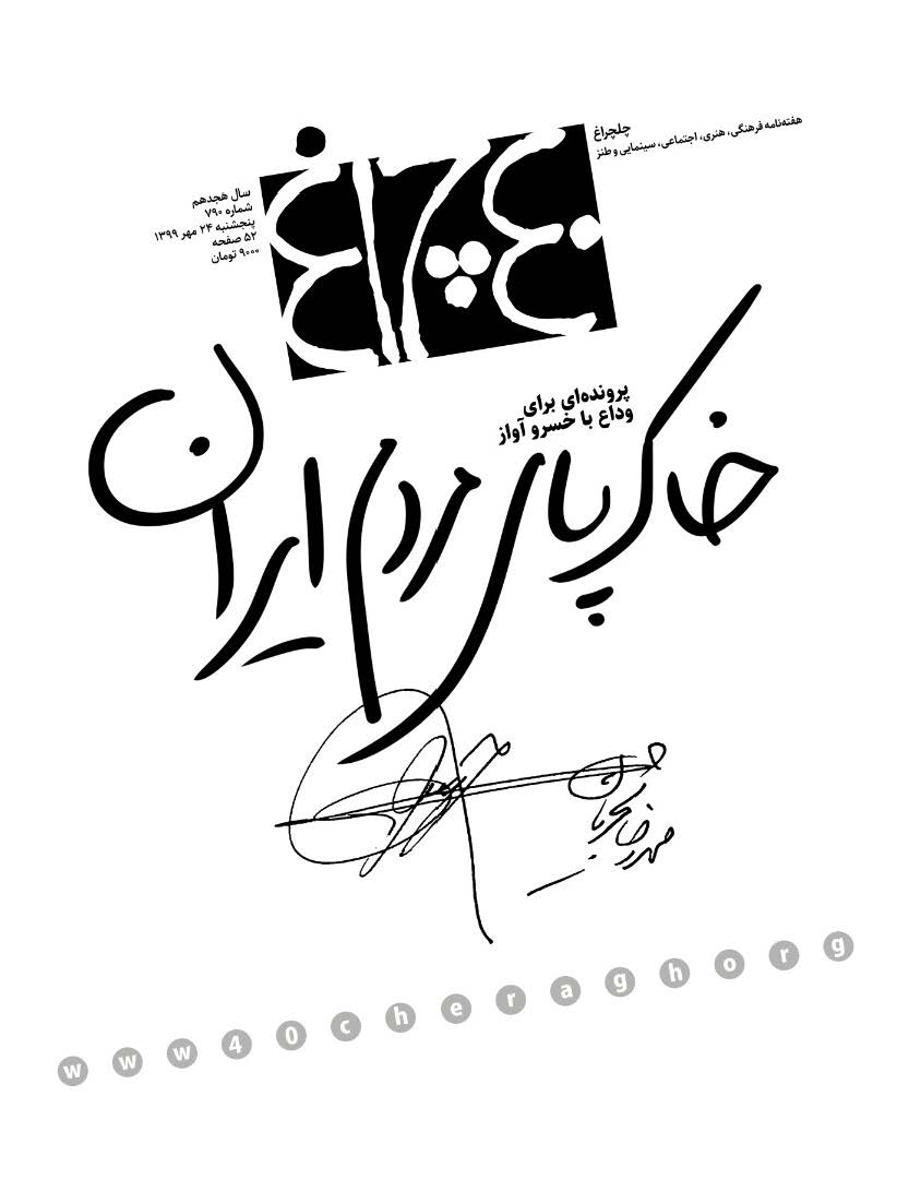 چلچراغ (شماره 790)