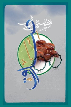 نظام سازی صدق
