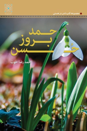 حمد؛ بروز حسن