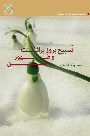 تسبیح؛ بروز برائت و ظهور حسن