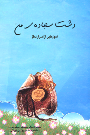 دشت سجاده من (سر الصلواه)؛ آموزه هایی از اسرار نماز