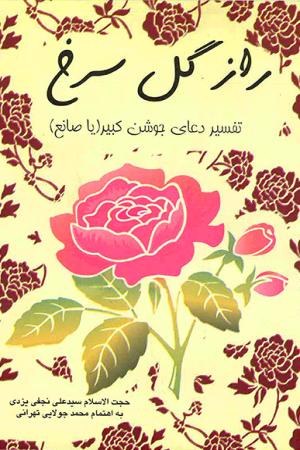 راز گل سرخ؛ تفسیر دعای جوشن کبیر