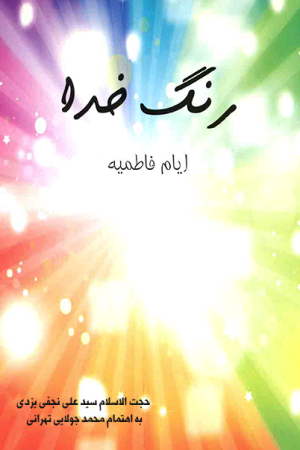 رنگ خدا؛ فاطمیه (شب دهم)