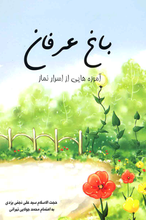 باغ عرفان (سر الصلواه)؛ آموزه هایی از اسرار نماز