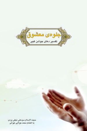 جلوه معشوق؛ تفسیر دعای جوشن کبیر