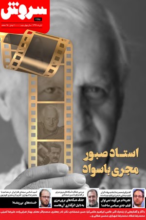 هفته نامه سروش شماره 1694 آبان ماه 1399
