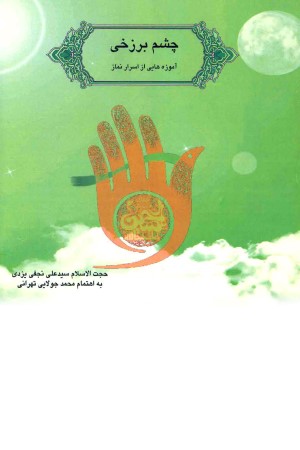 چشم برزخی (سر الصلواه)؛ آموزه هایی از اسرار نماز
