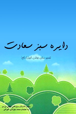 دایره سبز سعادت؛ تفسیر دعای جوشن کبیر