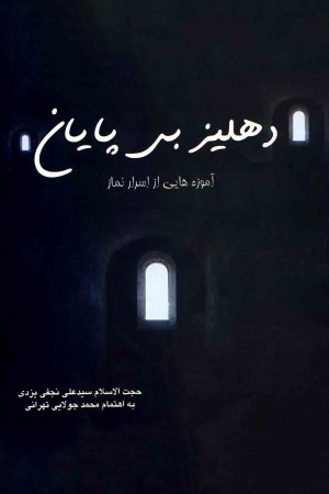 دهلیز بی پایان (سر الصلواه)؛ آموزه هایی از اسرار نماز