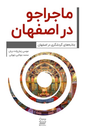 ماجراجو در استان اصفهان