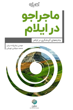 ماجراجو در استان ایلام