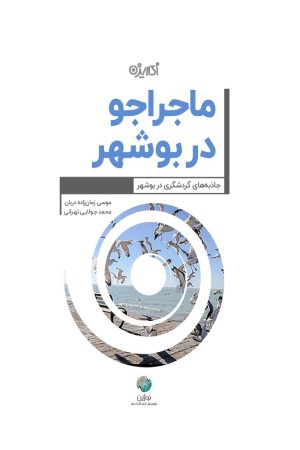 ماجراجو در استان بوشهر
