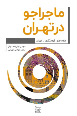 ماجراجو در استان تهران