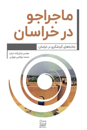 ماجراجو در استان خراسان